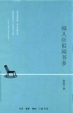 阅人应似阅书多