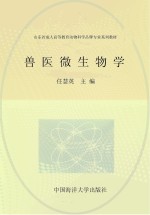 兽医微生物学