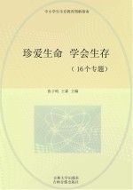 珍爱生命 学会生存 16个专题