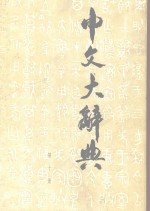 中文大辞典 第10册