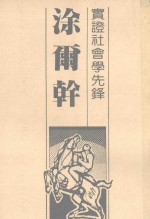 实证社会学先锋 涂尔干