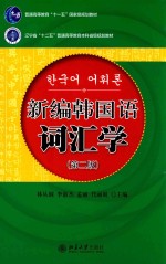 新编韩国语词汇学 第2版