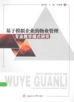基于模拟企业的物业管理专业教学模式研究