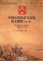 中国古代社会与文化英文教程 第2版