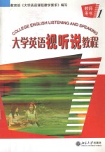 大学英语视听说教程 1 教师用书