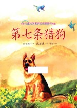 中国儿童文学名家名作图画书典藏 第七条猎狗