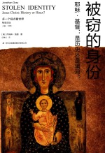 被窃的身份 耶稣·基督 是历史还是骗局?
