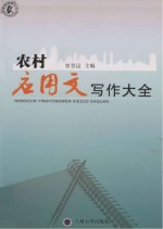农村应用文写作大全