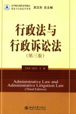 行政法与行政诉讼法 第3版=ADMINISTRATIVE LAW AND ADMINISTRATIVE LITIGATION LAW THIRD EDITION