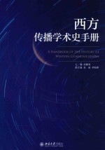 西方传播学术史手册=A handbook of the history of western communications
