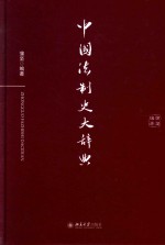 中国法制史大辞典