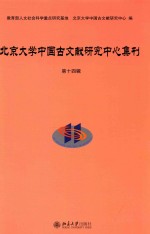 北京大学中国古文献研究中心集刊 第十四辑