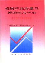 机械产品质量与检验标准手册:通用加工机械