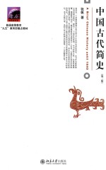 中国古代简史 第2版=A BRIEF CHINESE HISTORY UNTIL 1840