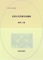 世界古代作家作品漫谈