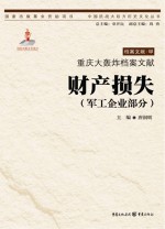 重庆大轰炸档案文献 财产损失 军工企业部分