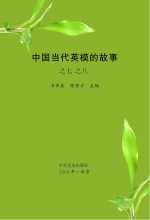 中国当代英模的故事之七、之八