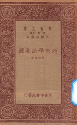 万有文库 第一集一千种 浙东学派溯源