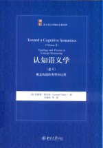 认知语义学 卷2 概念构建的类型和过程