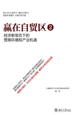 赢在自贸区2 经济新常态下的营商环境和产业机遇