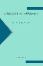 实用磁共振成像(MRI)诊断与临床问答