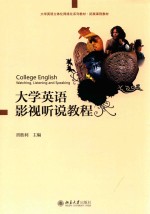 大学英语影视听说教程=COLLEGE ENGLISH WATCHING