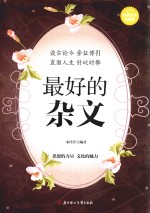 最好的杂文 超值白金典藏版