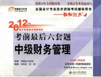 2012年会计专业技术资格考试考前最后六套题 中级财务管理