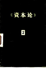《资本论》提要 第二册