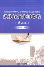 现代汉语实用教程 第2版