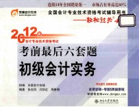 2012年会计专业技术资格考试考前最后六套题 初级会计实务