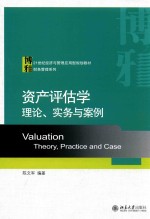 资产评估学 理论、实务与案例=VALUATION THEORY