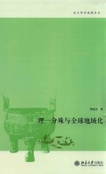理一分殊与全球地域化