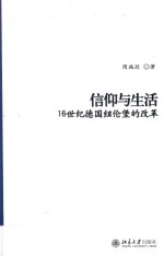 信仰与生活 16世纪德国纽伦堡的改革