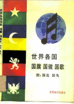 世界各国国旗、国徽、国歌、附:国花、国鸟