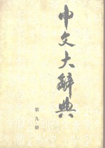 中文大辞典 第9册