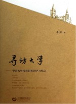 寻访大学:中国大学校长的英国学习札记