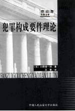 犯罪构成要件理论