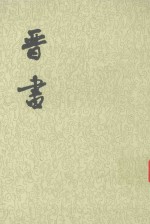晋书 第五卷 卷四六至卷五九(传)