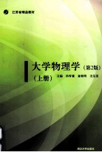 大学物理学 第二版 上册