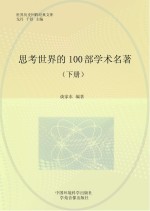 思考世界的100部学术名著 下