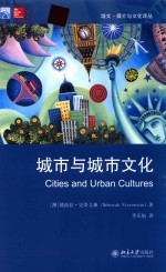培文·媒介与文化译丛 城市与城市文化