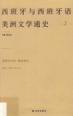 西班牙与西班牙语美洲文学通史 2 西班牙文学 黄金世纪