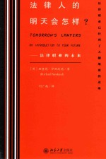 法律人的明天会怎样? 法律职业的未来=TOMORROW'S LAWYERS AN NTRODUCTION TO YOUR FUTURE