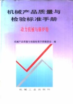 机械产品质量与检验标准手册:动力机械与锅炉卷
