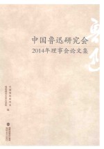 中国鲁迅研究会2014年理事会论文集