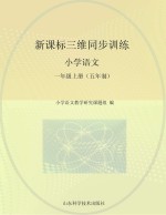 新课标三维同步训练 小学语文 一年级 上 五年制