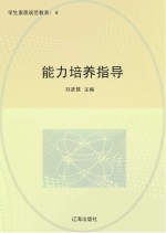 能力培养指导
