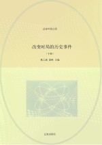 改变时局的历史事件 下