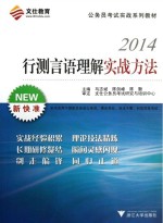 行测言语理解实战方法 2014